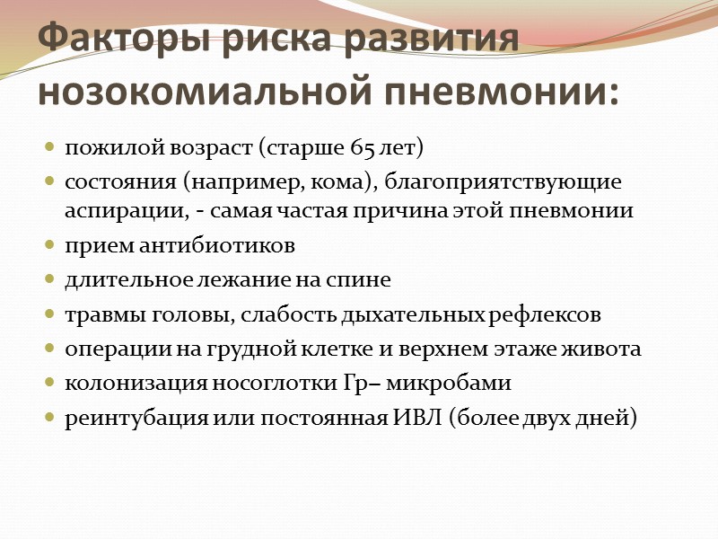 Факторы риска развития нозокомиальной пневмонии: пожилой возраст (старше 65 лет) состояния (например, кома), благоприятствующие